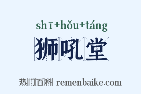狮吼堂是什么意思的图片